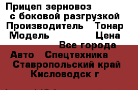 Прицеп зерновоз 857971-031 с боковой разгрузкой › Производитель ­ Тонар › Модель ­ 857 971 › Цена ­ 2 790 000 - Все города Авто » Спецтехника   . Ставропольский край,Кисловодск г.